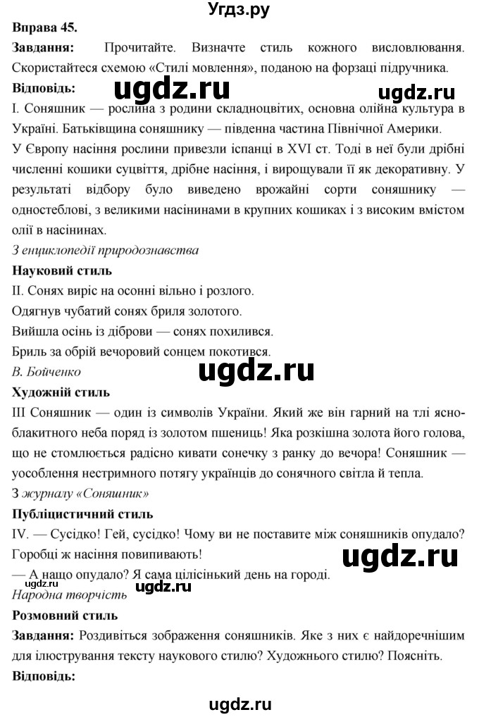 ГДЗ (Решебник) по украинскому языку 6 класс Глазова О.П. / вправа номер / 45