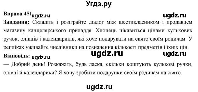 ГДЗ (Решебник) по украинскому языку 6 класс Глазова О.П. / вправа номер / 451