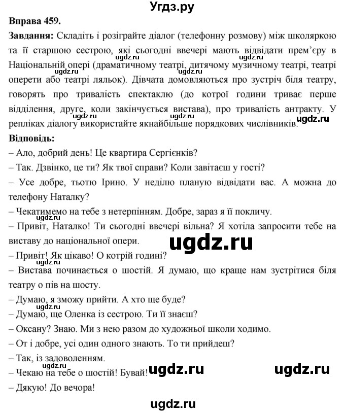 ГДЗ (Решебник) по украинскому языку 6 класс Глазова О.П. / вправа номер / 459