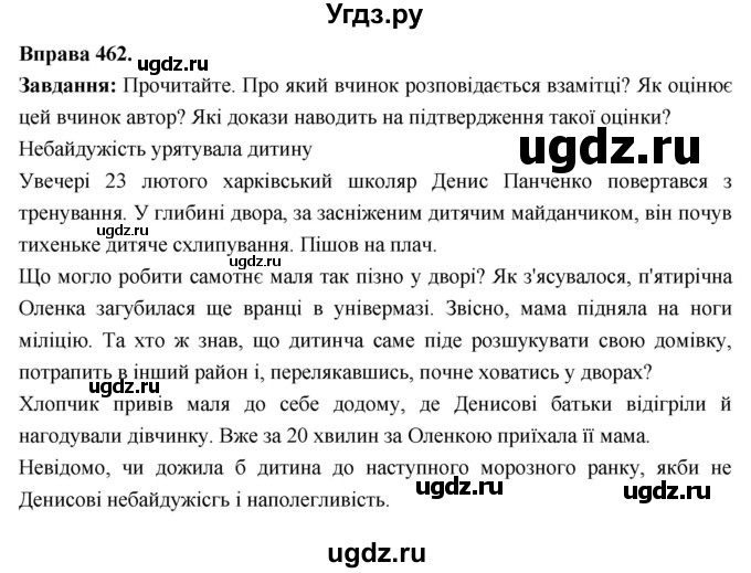 ГДЗ (Решебник) по украинскому языку 6 класс Глазова О.П. / вправа номер / 462