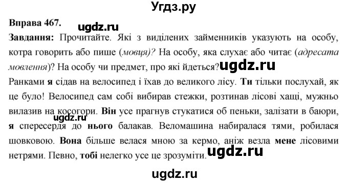 ГДЗ (Решебник) по украинскому языку 6 класс Глазова О.П. / вправа номер / 467