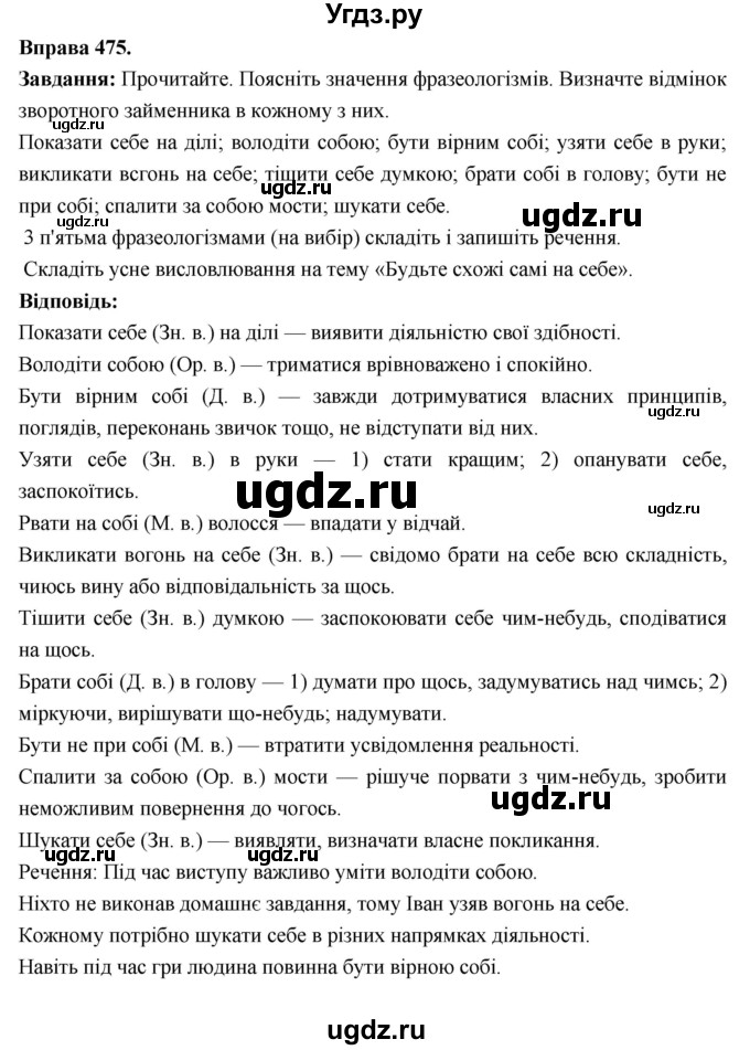 ГДЗ (Решебник) по украинскому языку 6 класс Глазова О.П. / вправа номер / 475