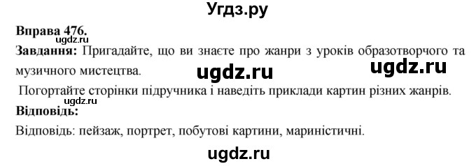 ГДЗ (Решебник) по украинскому языку 6 класс Глазова О.П. / вправа номер / 476