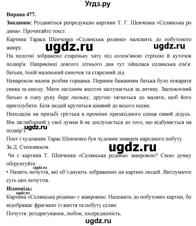 ГДЗ (Решебник) по украинскому языку 6 класс Глазова О.П. / вправа номер / 477
