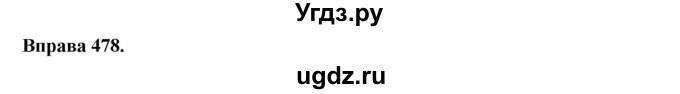 ГДЗ (Решебник) по украинскому языку 6 класс Глазова О.П. / вправа номер / 478
