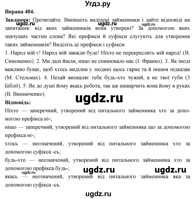 ГДЗ (Решебник) по украинскому языку 6 класс Глазова О.П. / вправа номер / 484