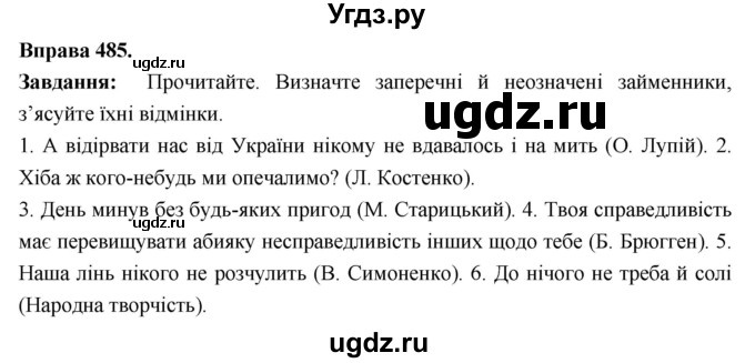 ГДЗ (Решебник) по украинскому языку 6 класс Глазова О.П. / вправа номер / 485