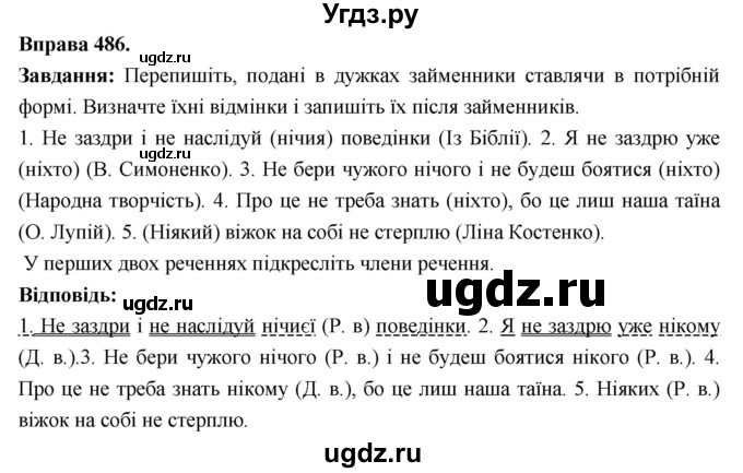 ГДЗ (Решебник) по украинскому языку 6 класс Глазова О.П. / вправа номер / 486