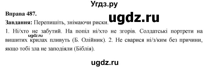 ГДЗ (Решебник) по украинскому языку 6 класс Глазова О.П. / вправа номер / 487