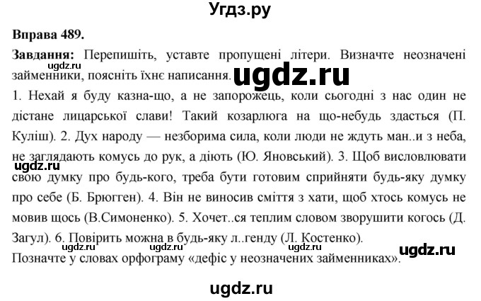 ГДЗ (Решебник) по украинскому языку 6 класс Глазова О.П. / вправа номер / 489