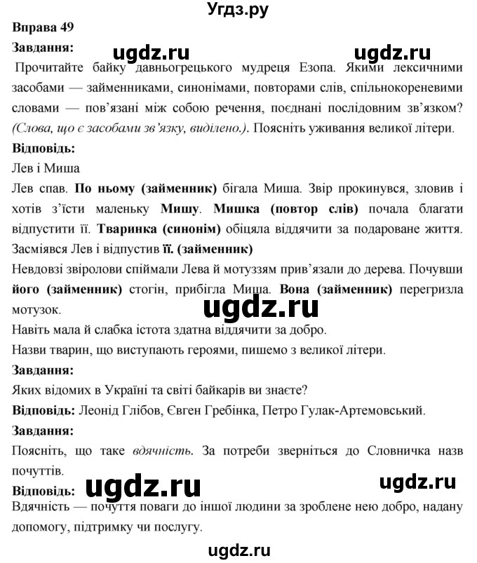 ГДЗ (Решебник) по украинскому языку 6 класс Глазова О.П. / вправа номер / 49