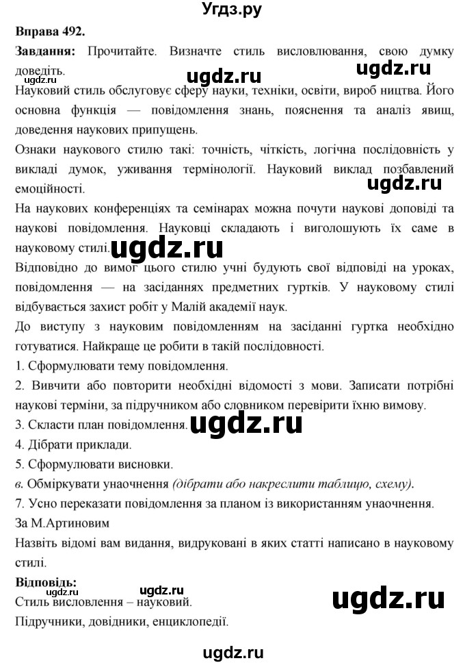 ГДЗ (Решебник) по украинскому языку 6 класс Глазова О.П. / вправа номер / 492