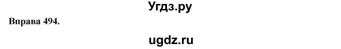 ГДЗ (Решебник) по украинскому языку 6 класс Глазова О.П. / вправа номер / 494