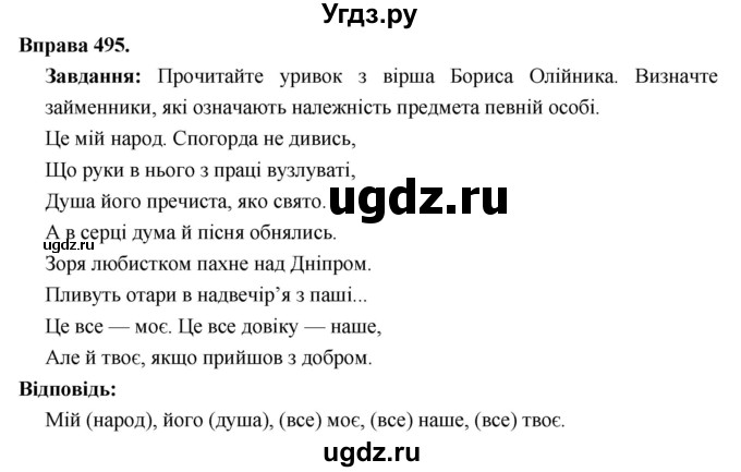 ГДЗ (Решебник) по украинскому языку 6 класс Глазова О.П. / вправа номер / 495