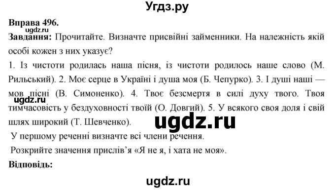 ГДЗ (Решебник) по украинскому языку 6 класс Глазова О.П. / вправа номер / 496