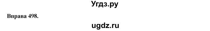 ГДЗ (Решебник) по украинскому языку 6 класс Глазова О.П. / вправа номер / 498