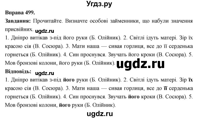 ГДЗ (Решебник) по украинскому языку 6 класс Глазова О.П. / вправа номер / 499
