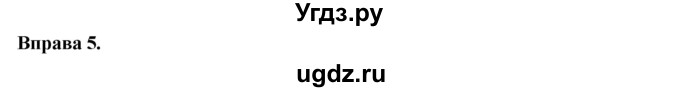 ГДЗ (Решебник) по украинскому языку 6 класс Глазова О.П. / вправа номер / 5