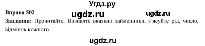 ГДЗ (Решебник) по украинскому языку 6 класс Глазова О.П. / вправа номер / 502