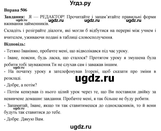 ГДЗ (Решебник) по украинскому языку 6 класс Глазова О.П. / вправа номер / 506