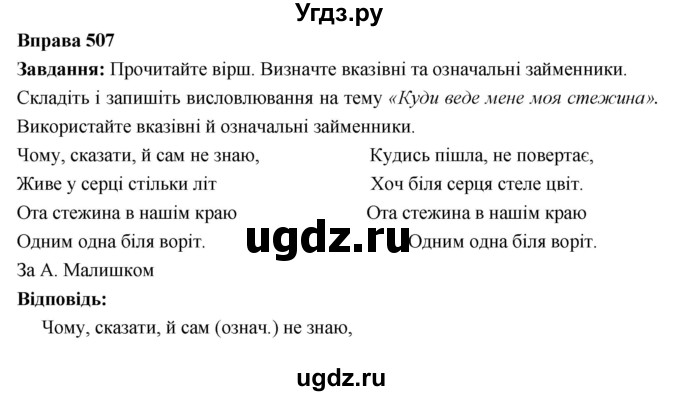 ГДЗ (Решебник) по украинскому языку 6 класс Глазова О.П. / вправа номер / 507