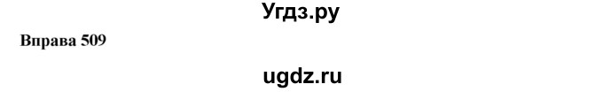 ГДЗ (Решебник) по украинскому языку 6 класс Глазова О.П. / вправа номер / 509