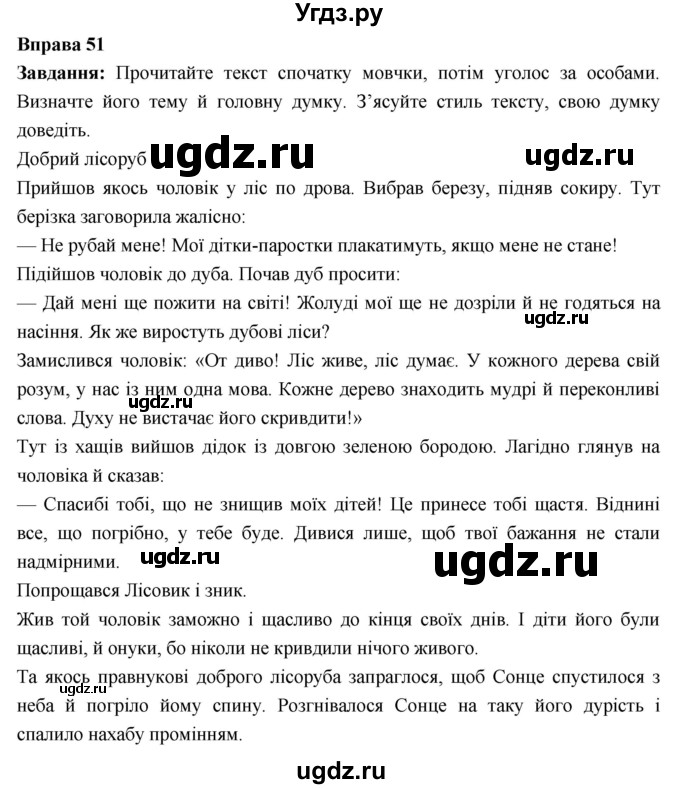 ГДЗ (Решебник) по украинскому языку 6 класс Глазова О.П. / вправа номер / 51