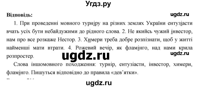 ГДЗ (Решебник) по украинскому языку 6 класс Глазова О.П. / вправа номер / 510(продолжение 2)