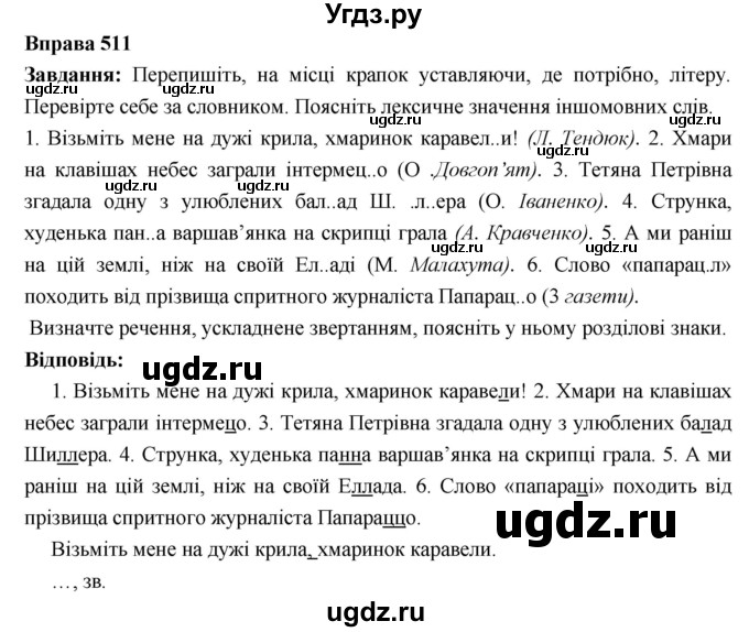 ГДЗ (Решебник) по украинскому языку 6 класс Глазова О.П. / вправа номер / 511