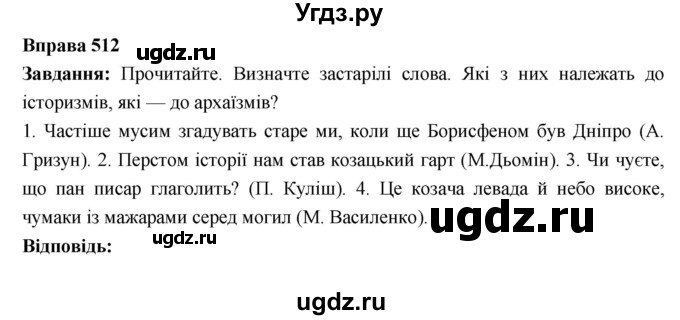 ГДЗ (Решебник) по украинскому языку 6 класс Глазова О.П. / вправа номер / 512