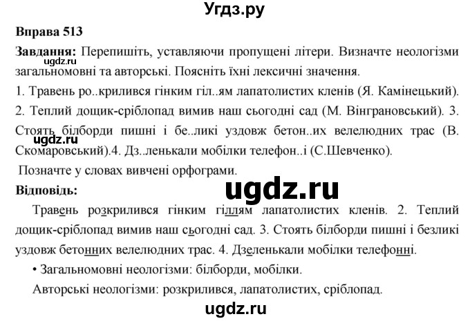 ГДЗ (Решебник) по украинскому языку 6 класс Глазова О.П. / вправа номер / 513