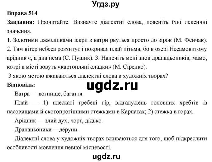 ГДЗ (Решебник) по украинскому языку 6 класс Глазова О.П. / вправа номер / 514