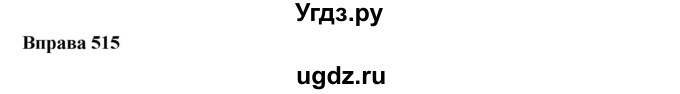 ГДЗ (Решебник) по украинскому языку 6 класс Глазова О.П. / вправа номер / 515