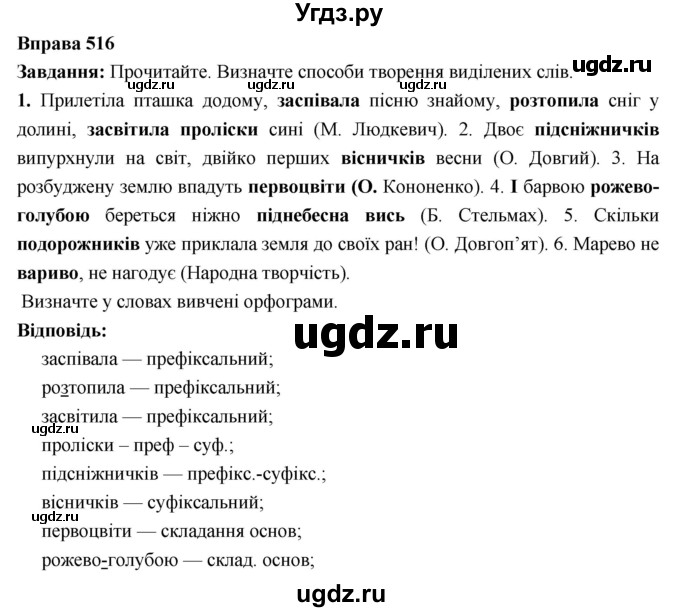 ГДЗ (Решебник) по украинскому языку 6 класс Глазова О.П. / вправа номер / 516