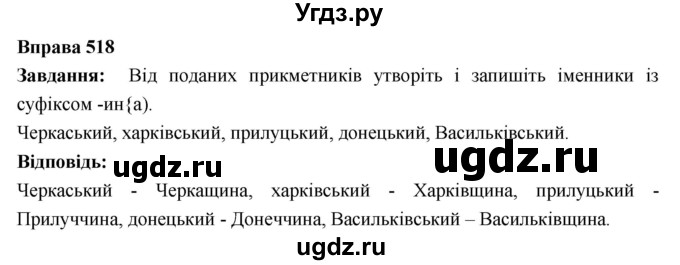 ГДЗ (Решебник) по украинскому языку 6 класс Глазова О.П. / вправа номер / 518