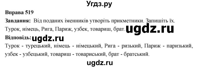 ГДЗ (Решебник) по украинскому языку 6 класс Глазова О.П. / вправа номер / 519