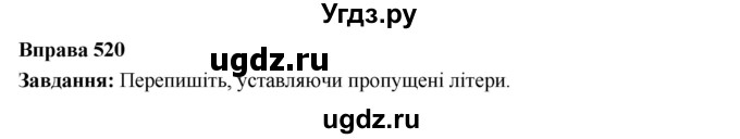 ГДЗ (Решебник) по украинскому языку 6 класс Глазова О.П. / вправа номер / 520