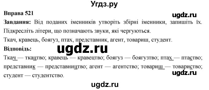 ГДЗ (Решебник) по украинскому языку 6 класс Глазова О.П. / вправа номер / 521