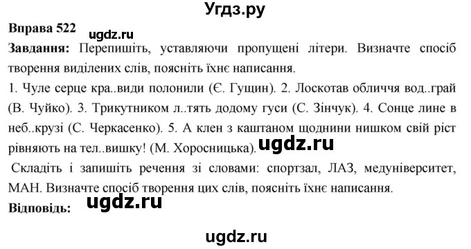 ГДЗ (Решебник) по украинскому языку 6 класс Глазова О.П. / вправа номер / 522