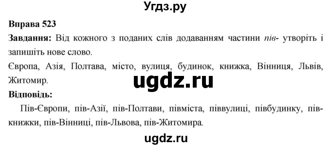 ГДЗ (Решебник) по украинскому языку 6 класс Глазова О.П. / вправа номер / 523