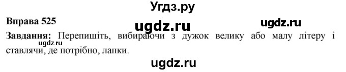 ГДЗ (Решебник) по украинскому языку 6 класс Глазова О.П. / вправа номер / 525