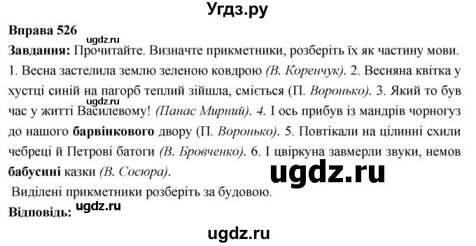 ГДЗ (Решебник) по украинскому языку 6 класс Глазова О.П. / вправа номер / 526
