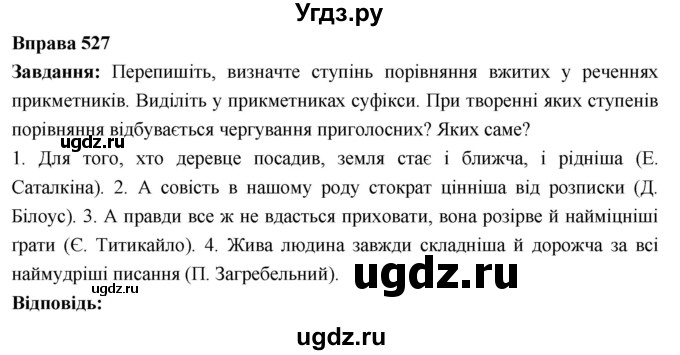 ГДЗ (Решебник) по украинскому языку 6 класс Глазова О.П. / вправа номер / 527