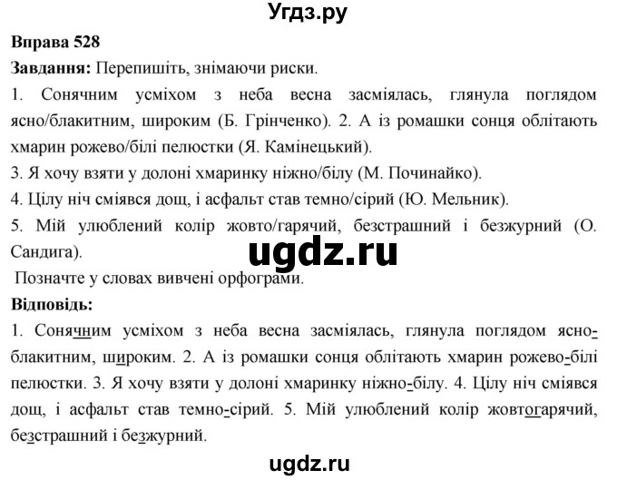 ГДЗ (Решебник) по украинскому языку 6 класс Глазова О.П. / вправа номер / 528