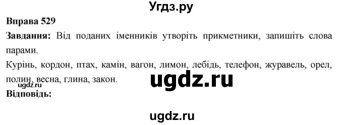 ГДЗ (Решебник) по украинскому языку 6 класс Глазова О.П. / вправа номер / 529