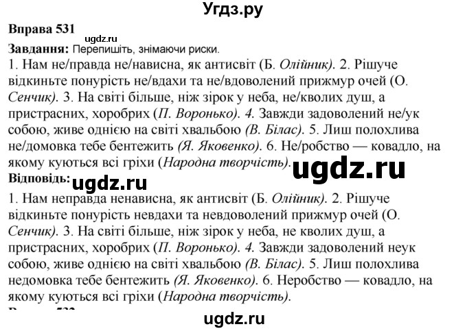 ГДЗ (Решебник) по украинскому языку 6 класс Глазова О.П. / вправа номер / 531