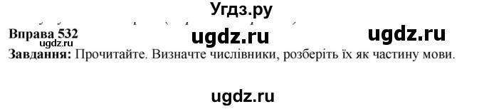 ГДЗ (Решебник) по украинскому языку 6 класс Глазова О.П. / вправа номер / 532