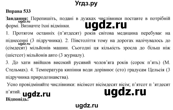ГДЗ (Решебник) по украинскому языку 6 класс Глазова О.П. / вправа номер / 533