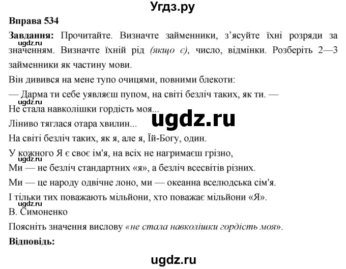 ГДЗ (Решебник) по украинскому языку 6 класс Глазова О.П. / вправа номер / 534