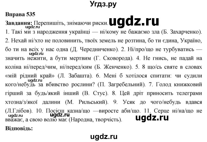 ГДЗ (Решебник) по украинскому языку 6 класс Глазова О.П. / вправа номер / 535